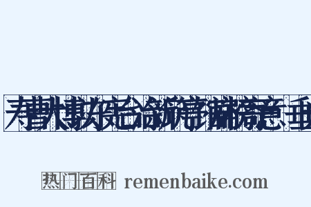 寿曹大博以东宪台治新筑亭馆扁榜寄意·垂光是什么意思的图片